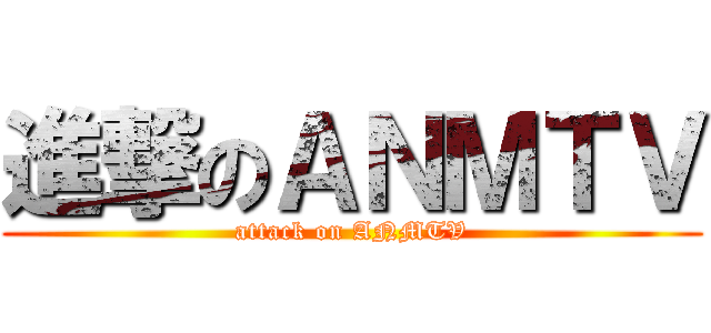 進撃のＡＮＭＴＶ (attack on ANMTV)