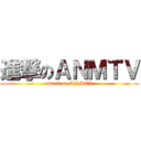 進撃のＡＮＭＴＶ (attack on ANMTV)