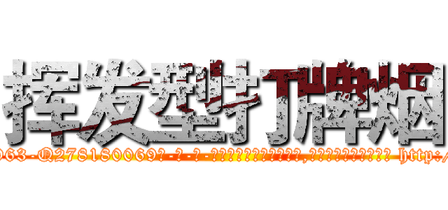 挥发型打牌烟 (挥发型打牌烟【电-186x2687x6963-Q278180069元-吉-药-业】我们做的是长期生意,靠的是老客户长期支持 http://sngk.net/8xK08T
)