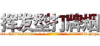 挥发型打牌烟 (挥发型打牌烟【电-186x2687x6963-Q278180069元-吉-药-业】我们做的是长期生意,靠的是老客户长期支持 http://sngk.net/8xK08T
)