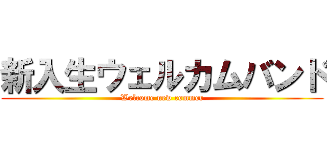 新入生ウェルカムバンド (Welcome new commer)