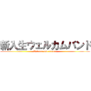 新入生ウェルカムバンド (Welcome new commer)