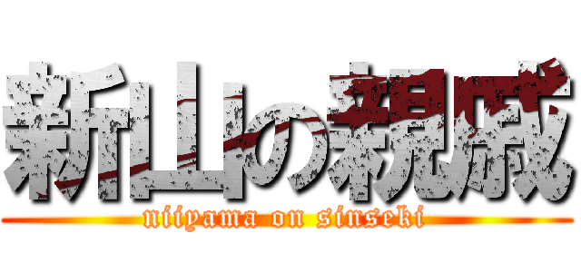 新山の親戚 (niiyama on sinseki)