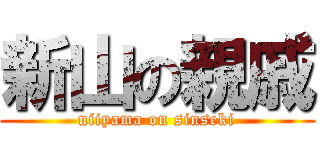 新山の親戚 (niiyama on sinseki)