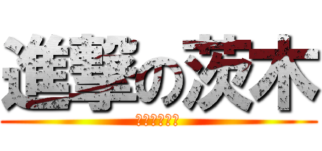 進撃の茨木 (メンバー紹介)