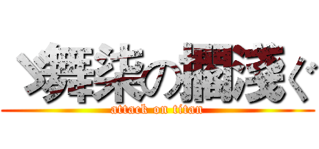 ゞ舞柒の擱淺ぐ (attack on titan)
