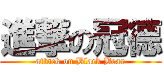 進撃の冠德 (attack on Black Bear)