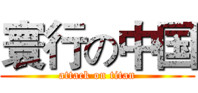 寰行の中国 (attack on titan)