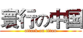 寰行の中国 (attack on titan)
