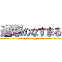 進撃のなすまる (attack on eggplant)