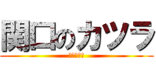 関口のカツラ (時々ズレる)