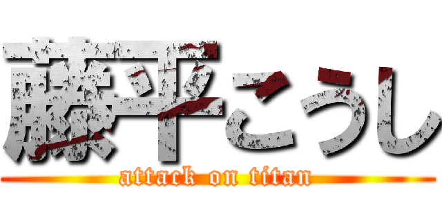 藤平こうし (attack on titan)