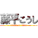 藤平こうし (attack on titan)