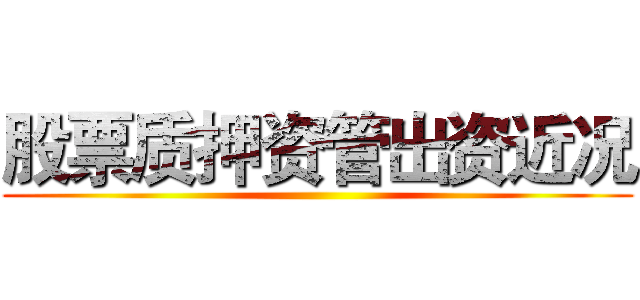 股票质押资管出资近况 ()