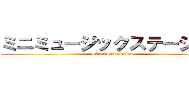 ミニミュージックステーション (mini music station)