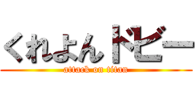 くれよんドビー (attack on titan)