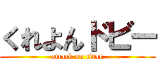 くれよんドビー (attack on titan)