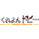 くれよんドビー (attack on titan)