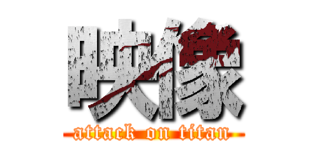 映像 (attack on titan)