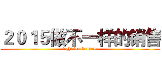 ２０１５做不一样的销售 (fight for Centaur)