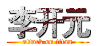 李开元 (attack on titan)