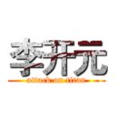 李开元 (attack on titan)