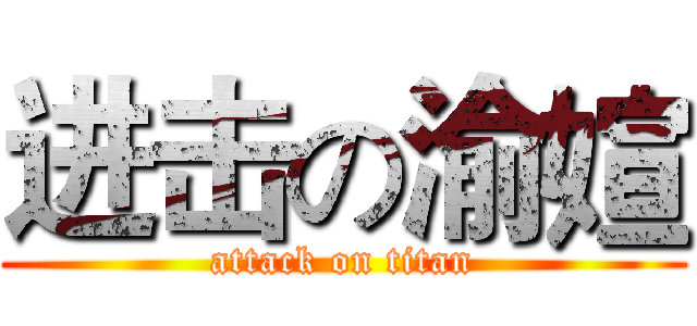 进击の渝媗 (attack on titan)