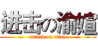 进击の渝媗 (attack on titan)