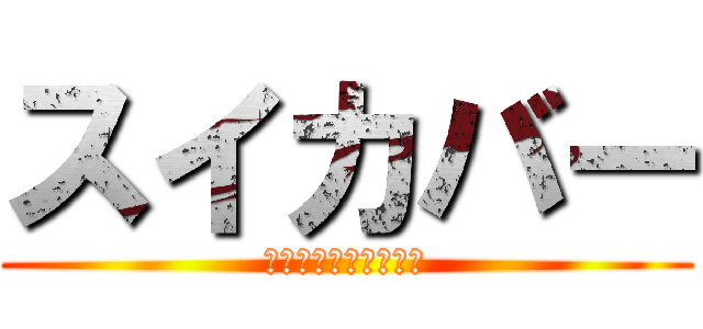 スイカバー (でもメロンバーが好き)