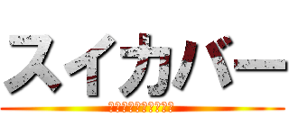 スイカバー (でもメロンバーが好き)