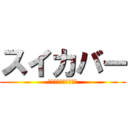 スイカバー (でもメロンバーが好き)