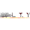 進撃のＬ．Ｔ．Ｙ (attack on titan)