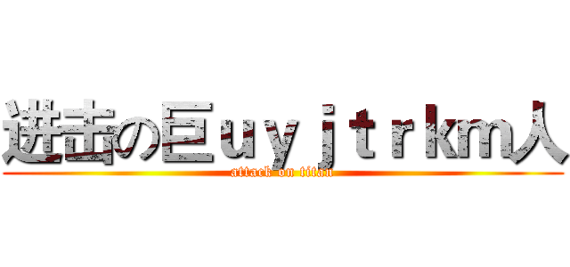 进击の巨ｕｙｊｔｒｋｍ人 (attack on titan)