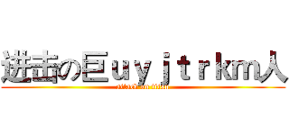 进击の巨ｕｙｊｔｒｋｍ人 (attack on titan)