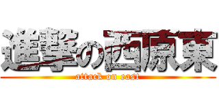 進撃の西原東 (attack on east)