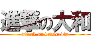 進撃の大和 (attack on battleship)