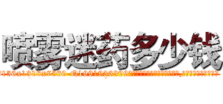 喷雾迷药多少钱 (喷雾迷药多少钱【电.话156x1318x7580-Q1991936399鑫宏药业】我们做的是长期生意,靠的是老客户长期支持
参考消息网2月20日报道 韩媒称，“剩女多、离婚率高的城市，房价一定会上涨。”这是中国经济学家金岩石2016年12月参加在上海举行的房地产相关论坛时说的话。
)