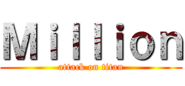 Ｍｉｌｌｉｏｎ (attack on titan)