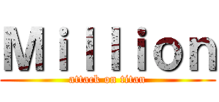 Ｍｉｌｌｉｏｎ (attack on titan)