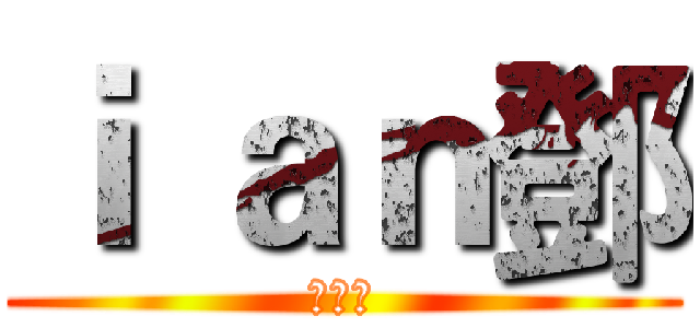ｉ ａｎ鄧 (的頻道)