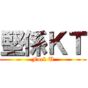 堅係ＫＴ (Fuck U)