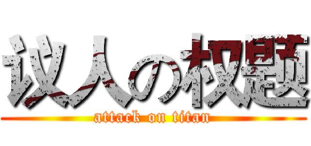 议人の权题 (attack on titan)