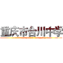 重庆市合川中学 ( middle school in chongqing f)
