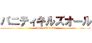 バニティキルズオール (Vanity Kills All)