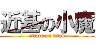 近基の小魔 (attack on titan)
