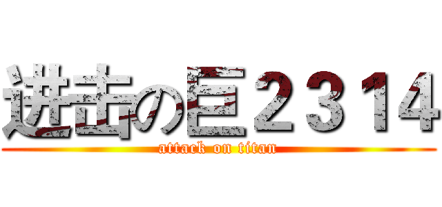 进击の巨２３１４ (attack on titan)