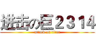 进击の巨２３１４ (attack on titan)
