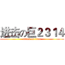 进击の巨２３１４ (attack on titan)