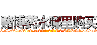 赌博药水哪里购买 (赌博药水哪里购买【电-186x2687x6963-Q278180069元-吉-药-业】我们做的是长期生意,靠的是老客户长期支持 http://sngk.net/GdWsd3
)