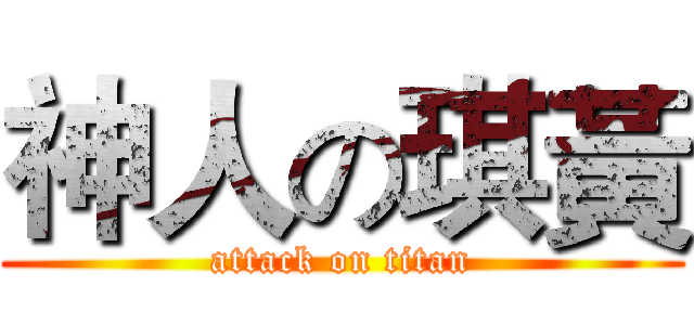神人の琪黃 (attack on titan)